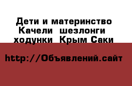 Дети и материнство Качели, шезлонги, ходунки. Крым,Саки